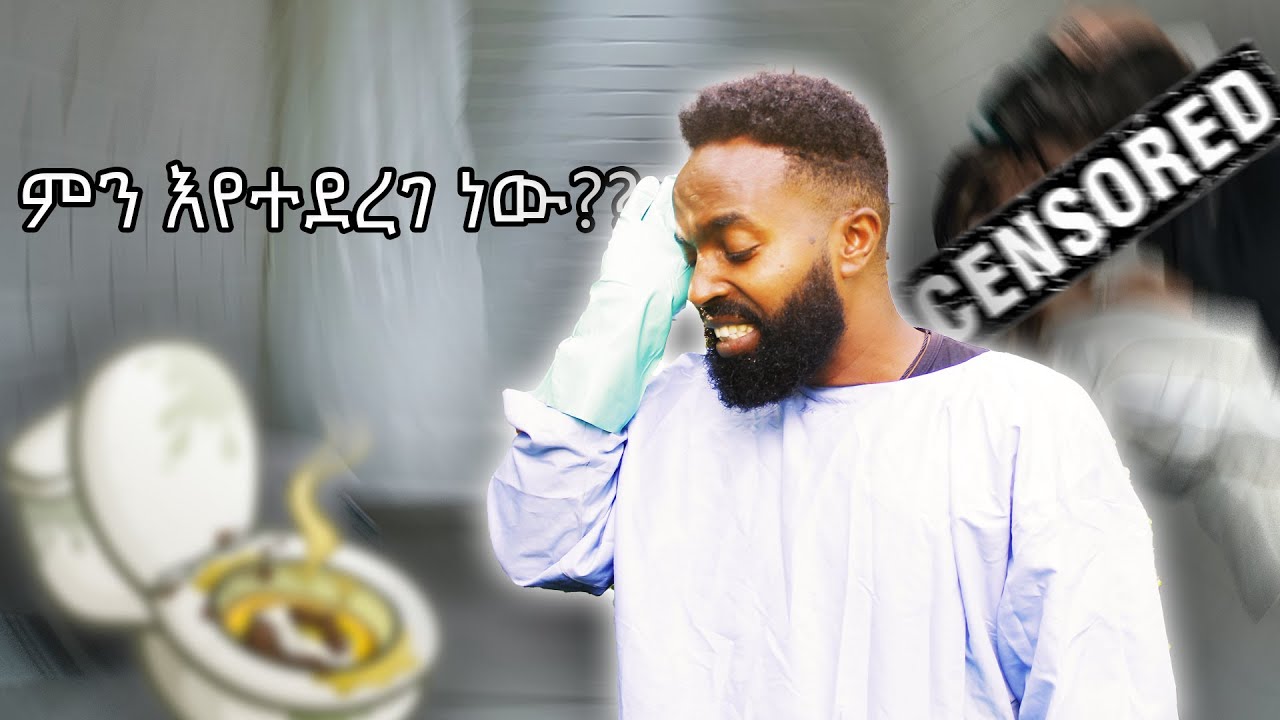 የጋራ መፀዳጃ ቤቶች ለይ ፈፅሞ መደረግ የሌለባቸው አራት አፀያፊ ተግባራት!!