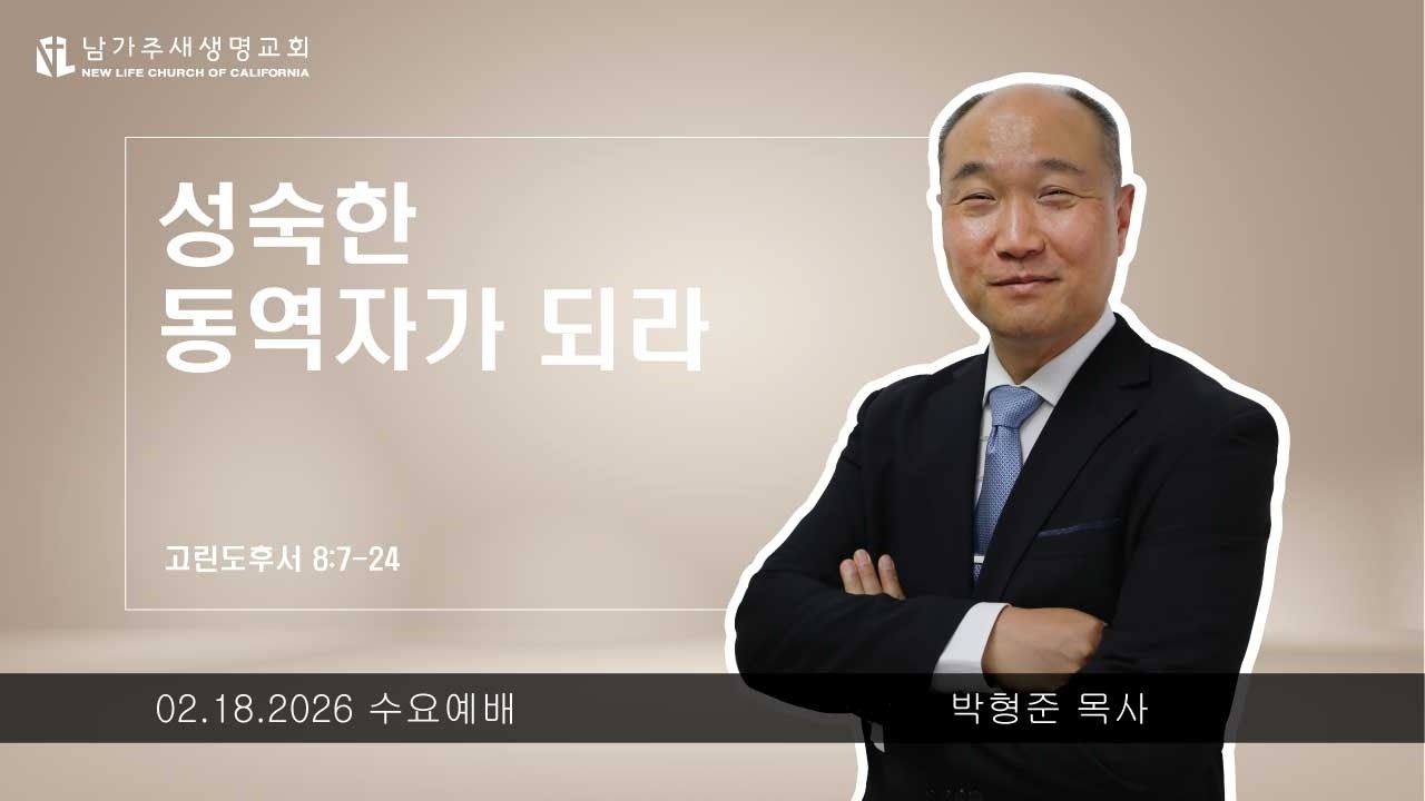 [고린도후서 강해 27] 성숙한 동역자가 되라 - (고후 8-7:24) 2026.02.18 수요예배