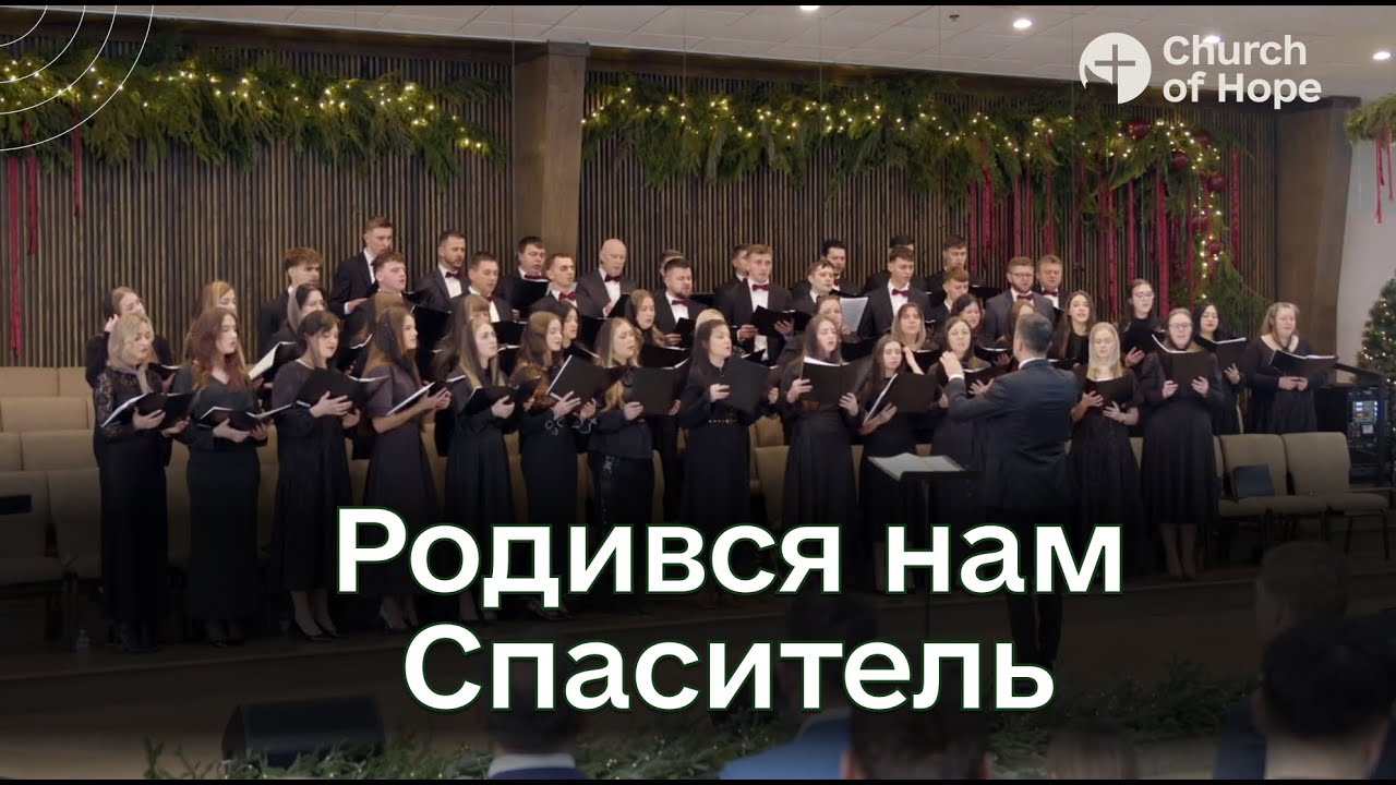 Родився нам Спаситель | Christmas 2025
