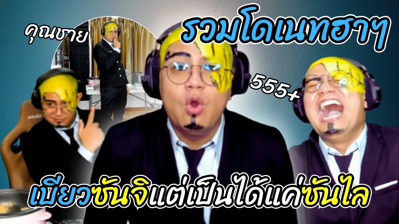 รวมโดเนทฮาๆ เมื่อลุงเอเบียวซันจิ แต่เป็นได้แค่ซันไลแหนมแกนไลน์ โคตรฮา!