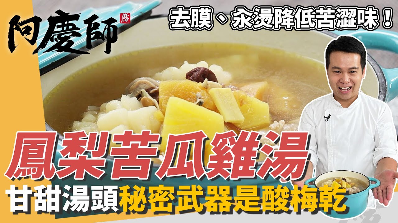 甘甜退火「鳳梨苦瓜雞湯」，苦瓜去膜、加冰糖汆燙降低苦味｜秘密武器是酸梅乾！｜阿慶師