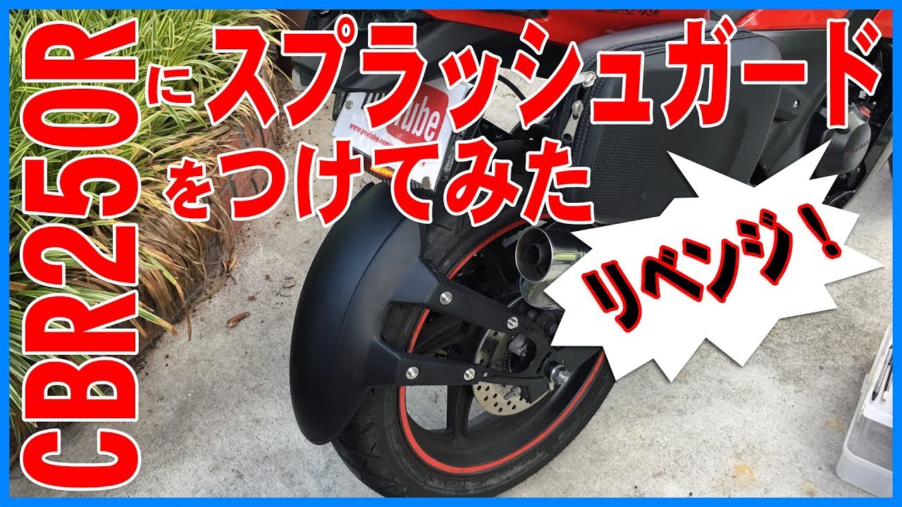 CBR250Rにスプラッシュガードをつけてみた【リベンジ！】