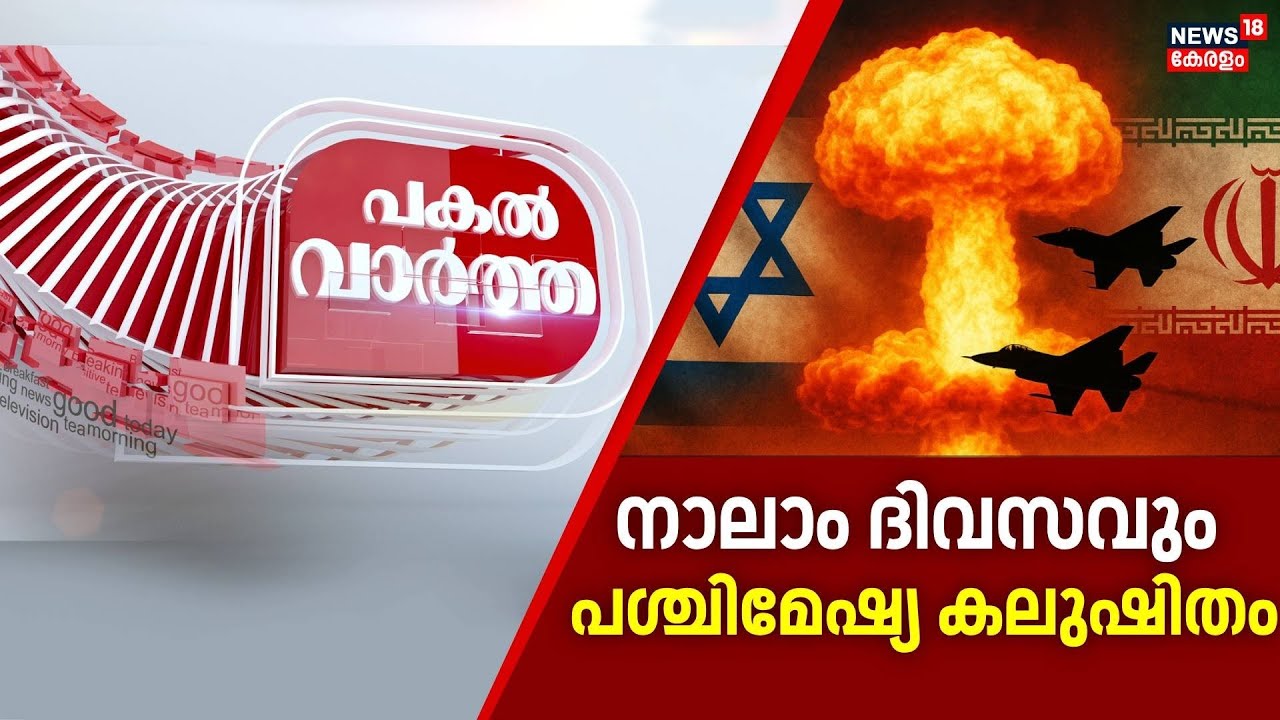 Pakal Vartha  | നാലാം ദിവസവും പശ്ചിമേഷ്യ കലുഷിതം |  srael Launches Biggest Strike On Iran | N18G