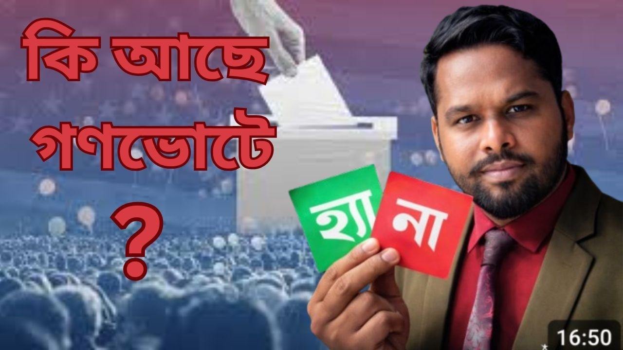 কি আছে গণভোটে/ motivational speech bangla/bookreviw