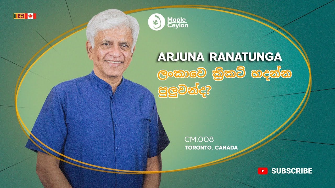 ලංකාවේ ක්&zwj;රිකට් හදන්න පුළුවන්ද?