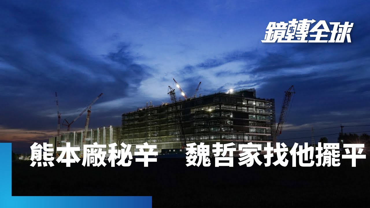 台積電新廠開幕　熊本人喻為明治維新以來再次黎明　將擦亮矽島九州美名　20個月火速完工　彭博爆料魏哲家找來SONY神隊友　幫忙搞定土地、水電、執照｜鏡轉全球 #鏡新聞
