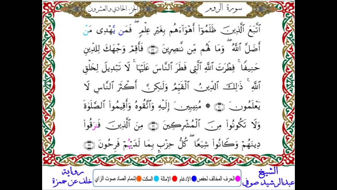 سورة الروم من المصحف المرتل المصور برواية خلف عن حمزة بصوت الشيخ عبدالرشيد صوفي