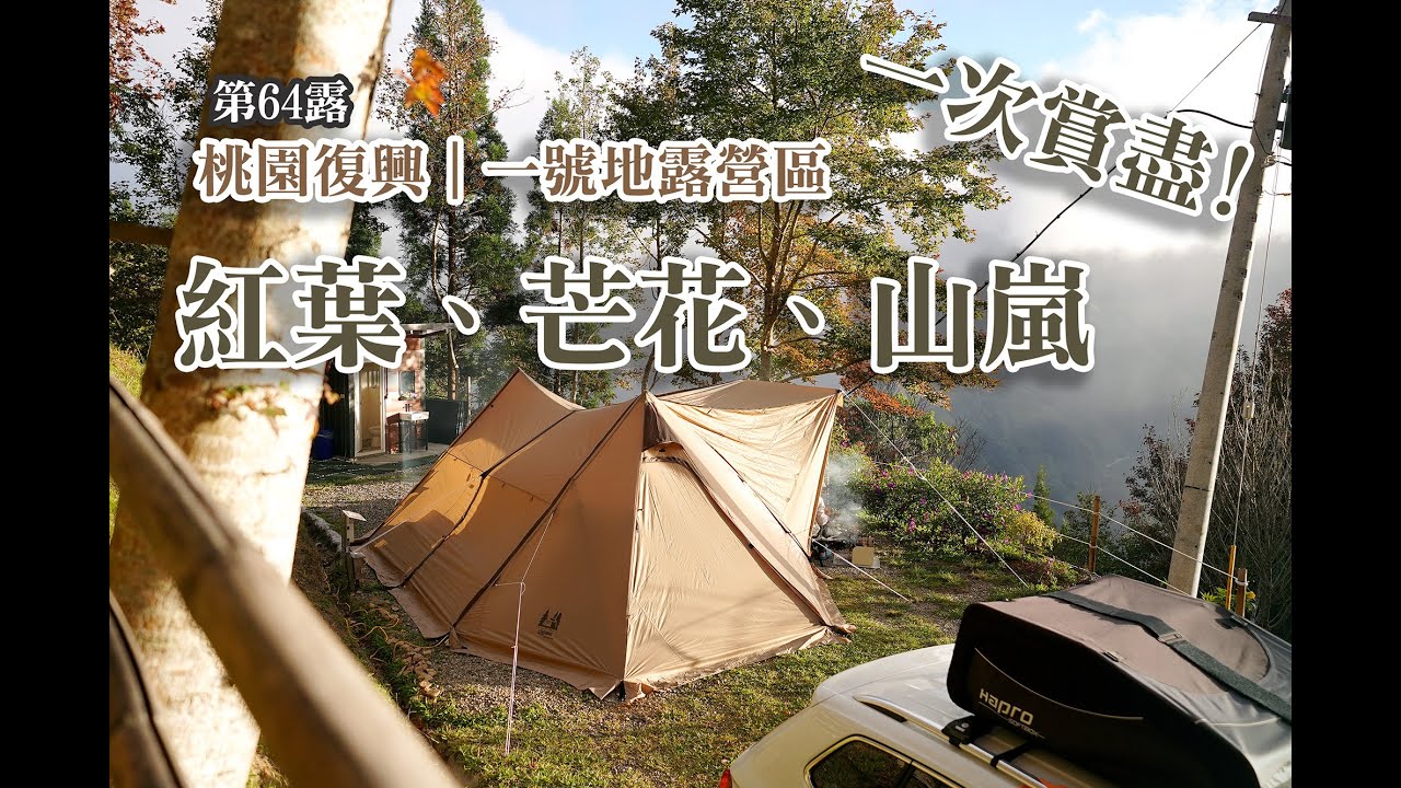 桃園復興｜一號地露營區｜秋韻盡收眼底,楓葉美景大公開！與壯麗山巒共度露營聖誕大餐的美好時光｜C區小包區獨立衛浴｜路途遙遠也甘願再訪的露營區｜高海拔營區