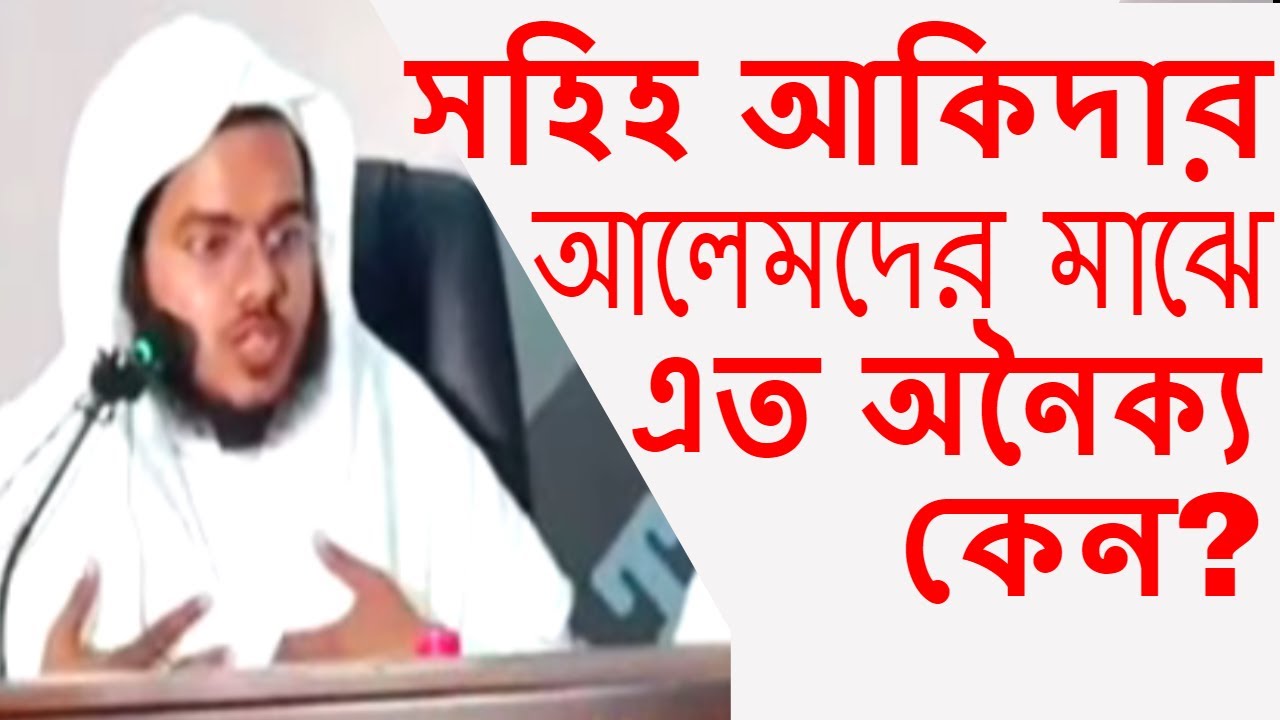 সহিহ আকিদার আলেমদের মাঝে এত অনৈক্য কেন? আব্দুল্লাহ বিন আব্দুর রাজ্জাক ইউসুফ Riyadh King Fadad