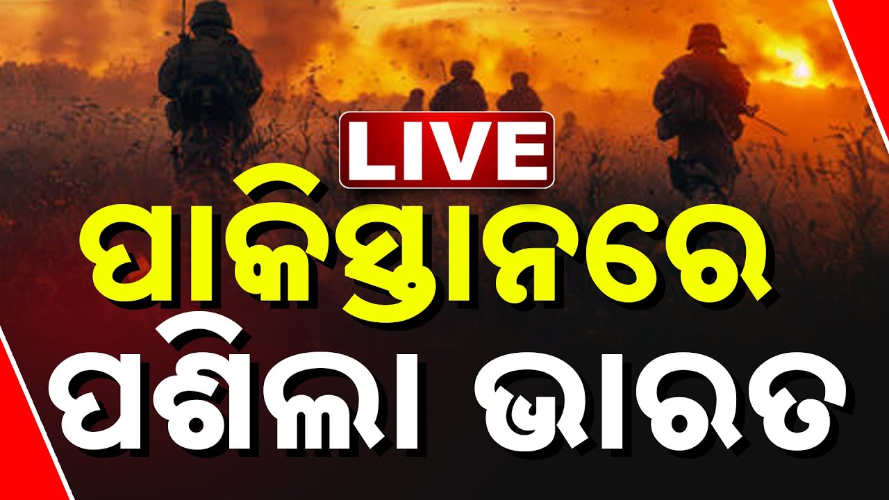 🔴 LIVE || ପାକିସ୍ତାନରେ ପଶିଲା ଭାରତ || India Attracts Pakistan | In Territory Or Their Space  |