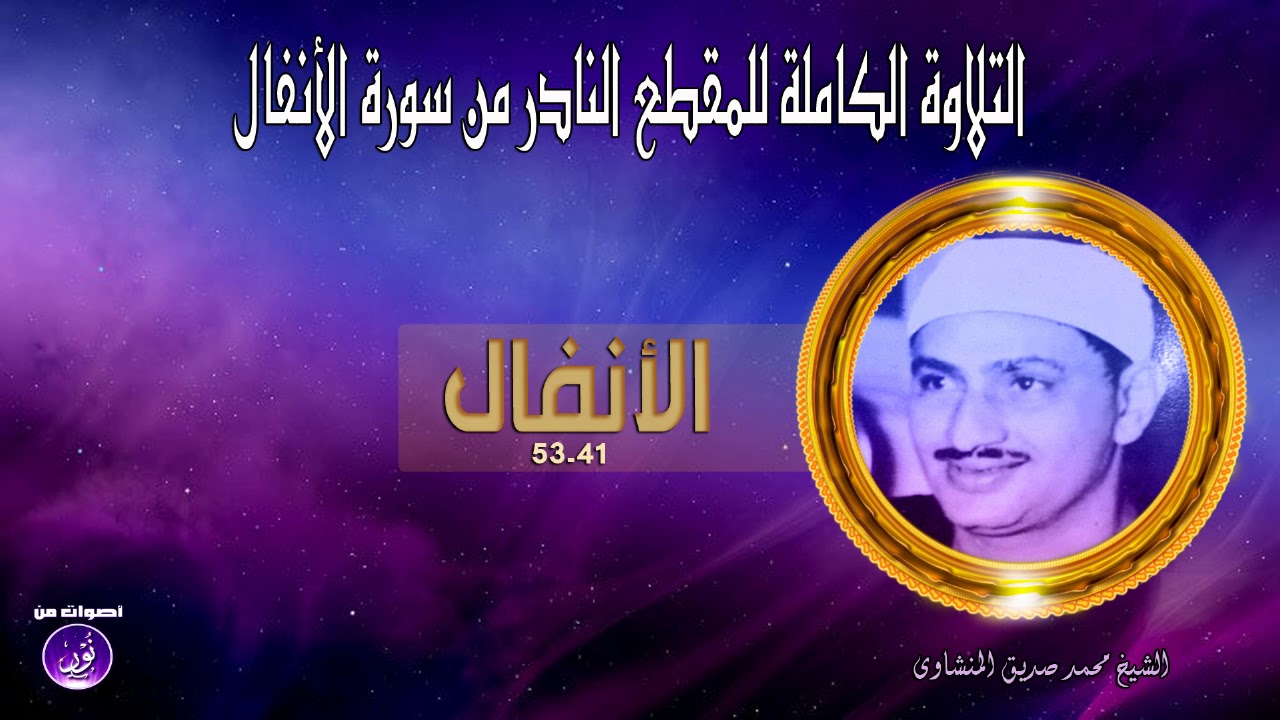 التلاوة التى بحثتم عنها كاملة من سورة الأنفال للشيخ محمد صديق المنشاوى  ها هى بين أيديكم