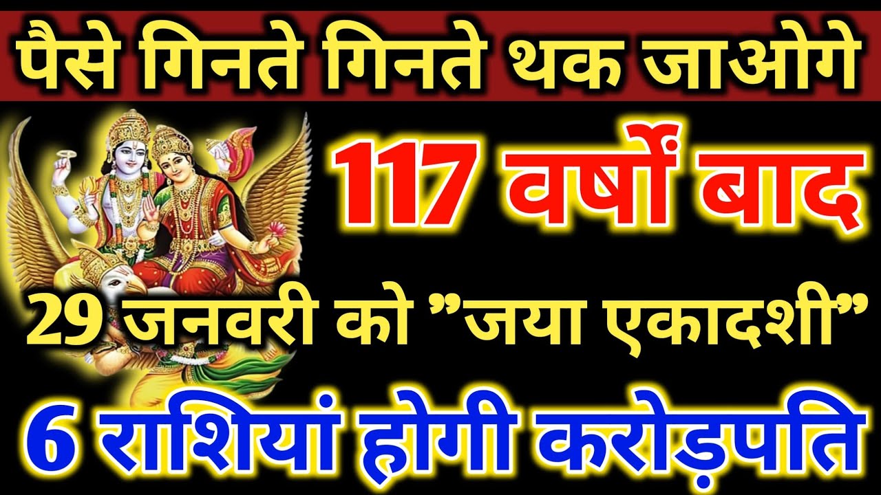 पैसे गिनते गिनते थक जाओगे 172 वर्षों बाद 29 जनवरी को 