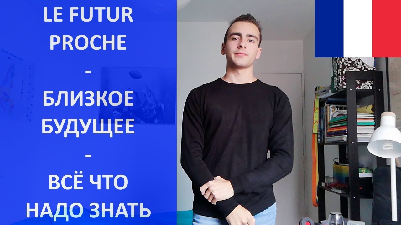 Le futur proche - ближайшее будущее время