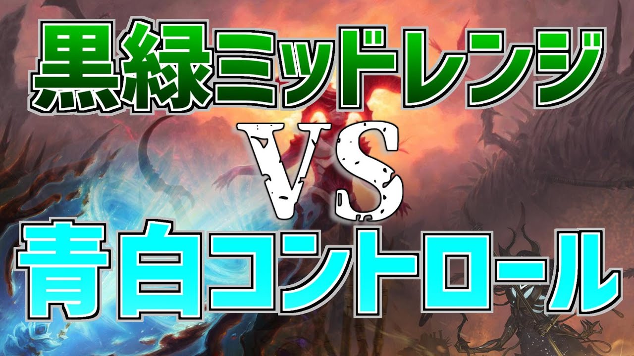 【MTGアリーナ：スタンダード】青白コントロールとはこう戦え！ハンデスで相手の動きをコントロールしながら戦うゴルガリミッドレンジ！【サンダー・ジャンクションの無法者】