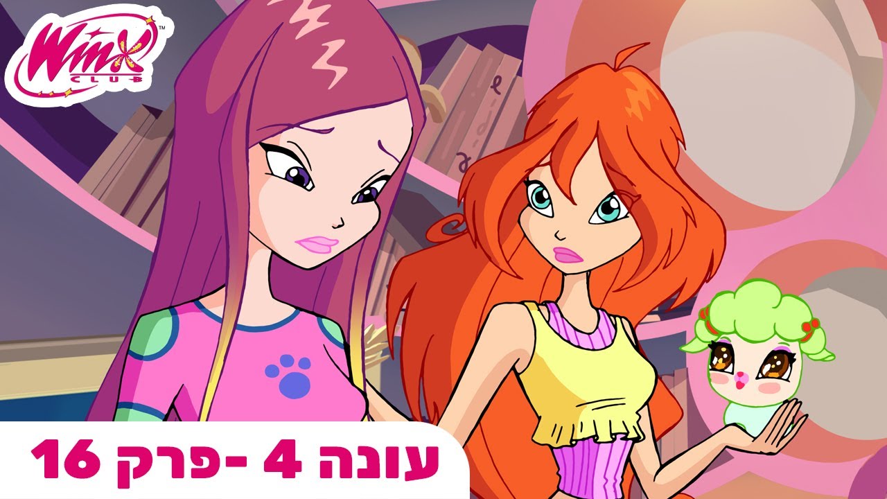 מועדון ווינX | עברית | פרק מלא |  עונה 4 פרק 16