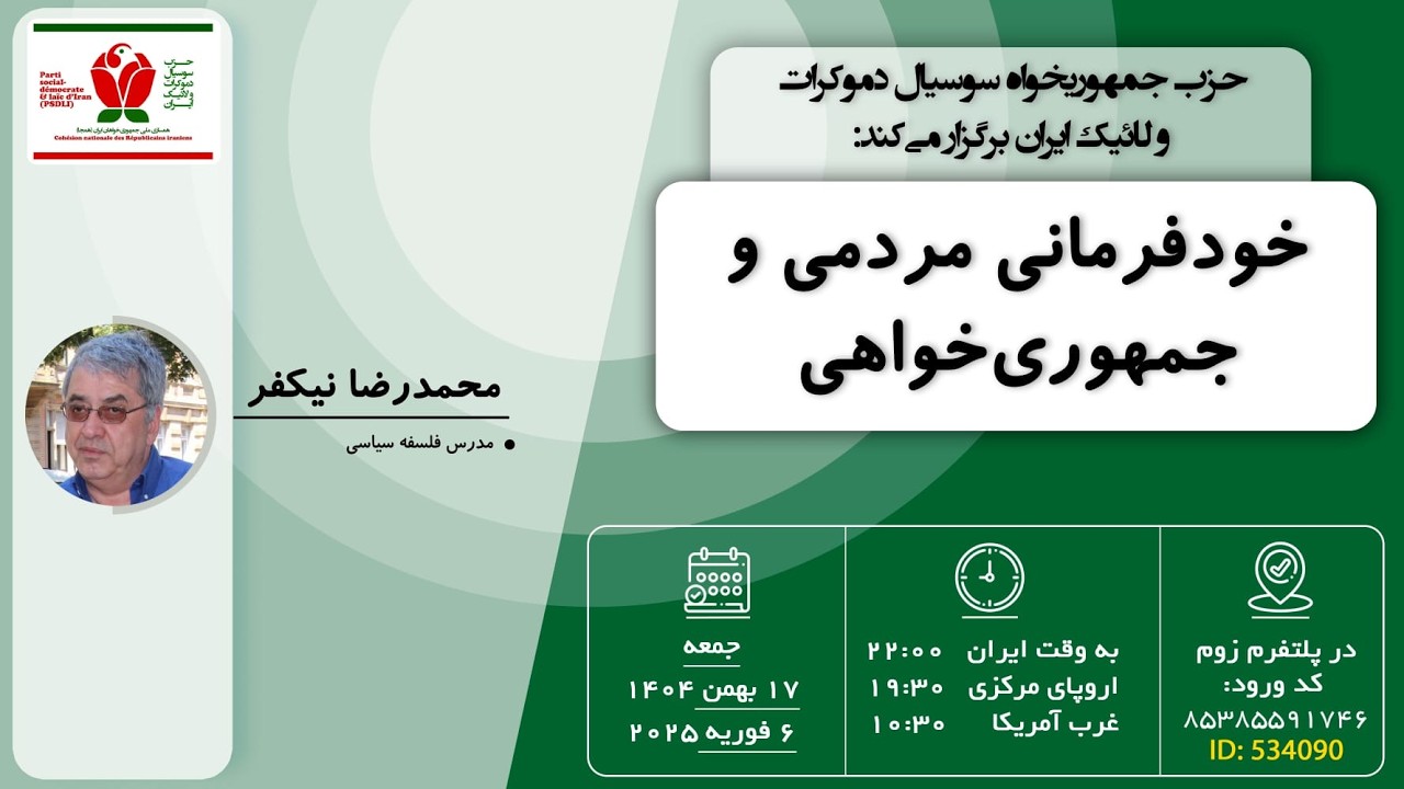 بحث آزاد جمعه ها: خود فرمانی مردمی و جمهوری خواهی؛ سخنران: محمد رضا نیکفر (بخش نخست)