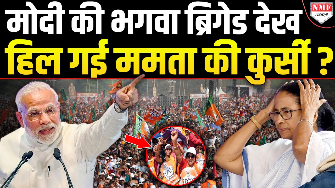 Bengal में दिखा PM Modi का भौकाल, भगवा समर्थकों को Mamata के गुंडों ने की मारने की कोशिश ?