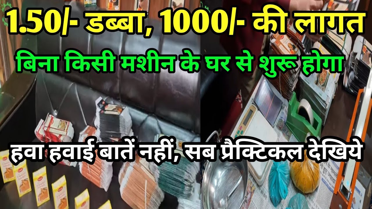 मात्र 5000/- से भी कम में शुरू हो जाएगा बिज़नेस | वो भी अपने घर से शुरू कर सकते हैं | सबकुछ जुगाड़ से