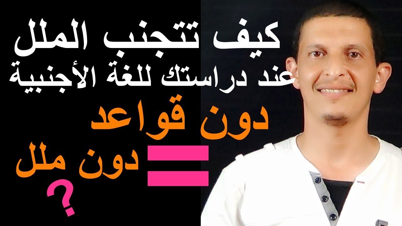 كيف تتجنب الملل عند دراستك للغة الأجنبية؟ العربي بورقية
