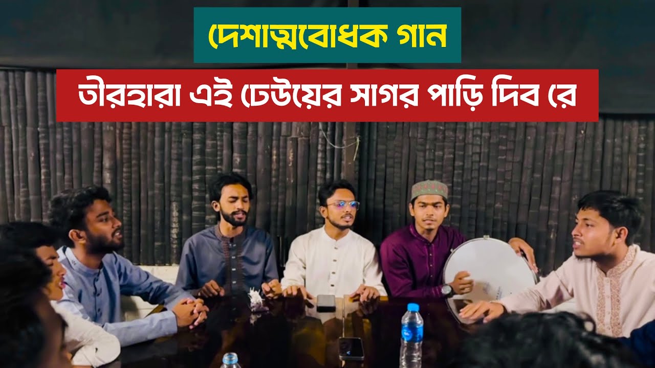 তীরহারা এই ঢেউয়ের সাগর | Kandari | Duff Sound | @MuhammedRiaz