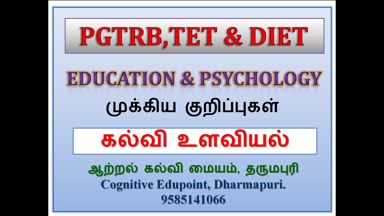 Lecture 1 | PG TRB Education Psychology | கல்வி உளவியல் | Key Points | TRB, TET, DIET |