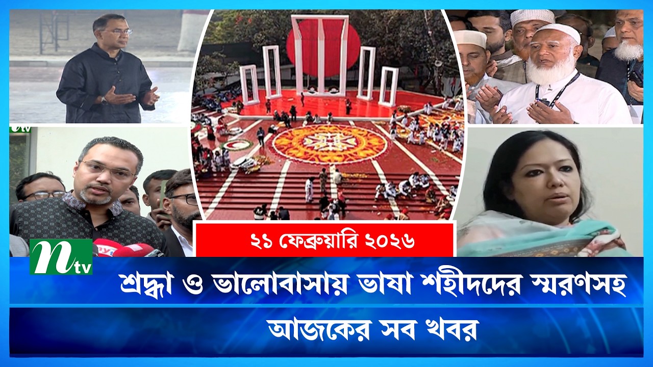 🟢 আজকের সব খবর | Ajker Shob Khobor | 21 February 2026 | NTV News