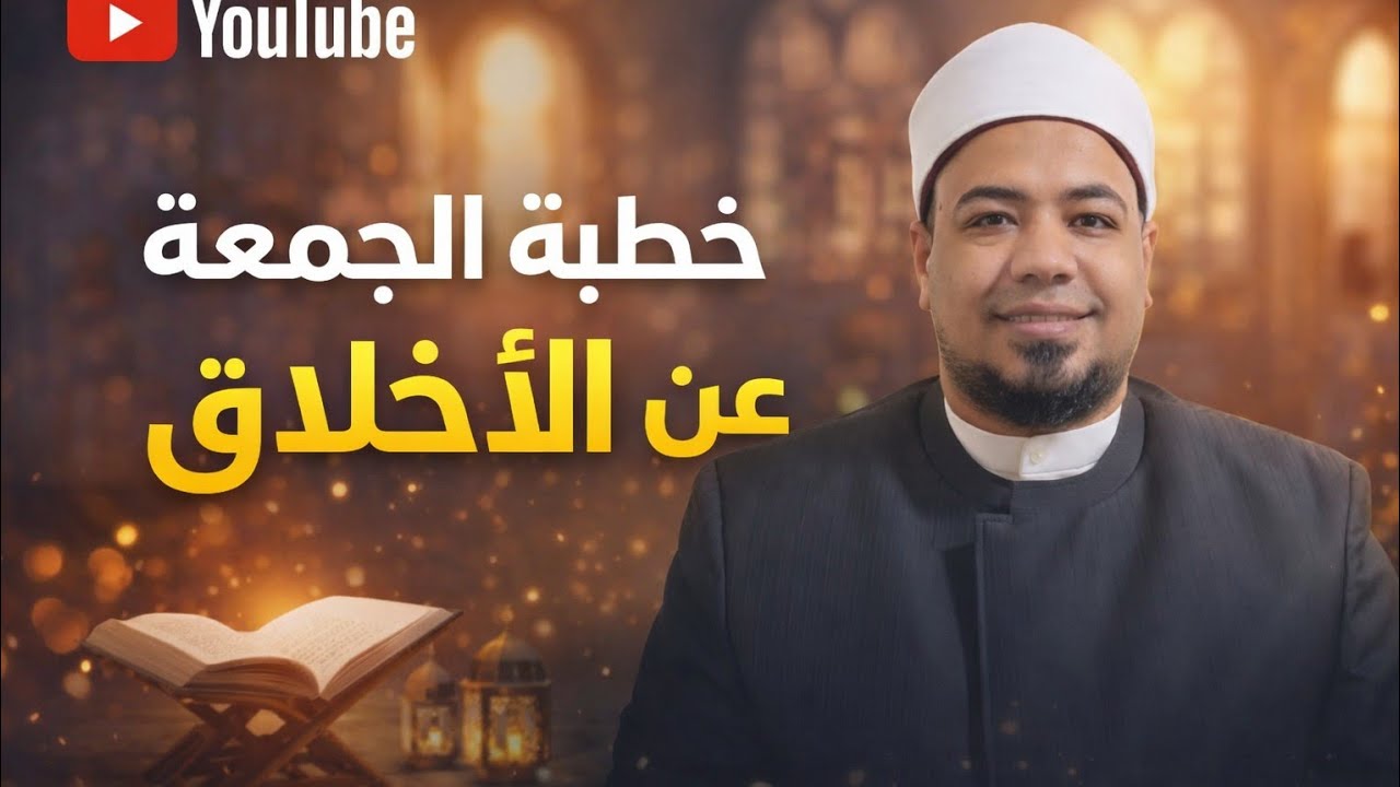 الأخلاق فى زمن ضاعت فيه خطبة نارية 