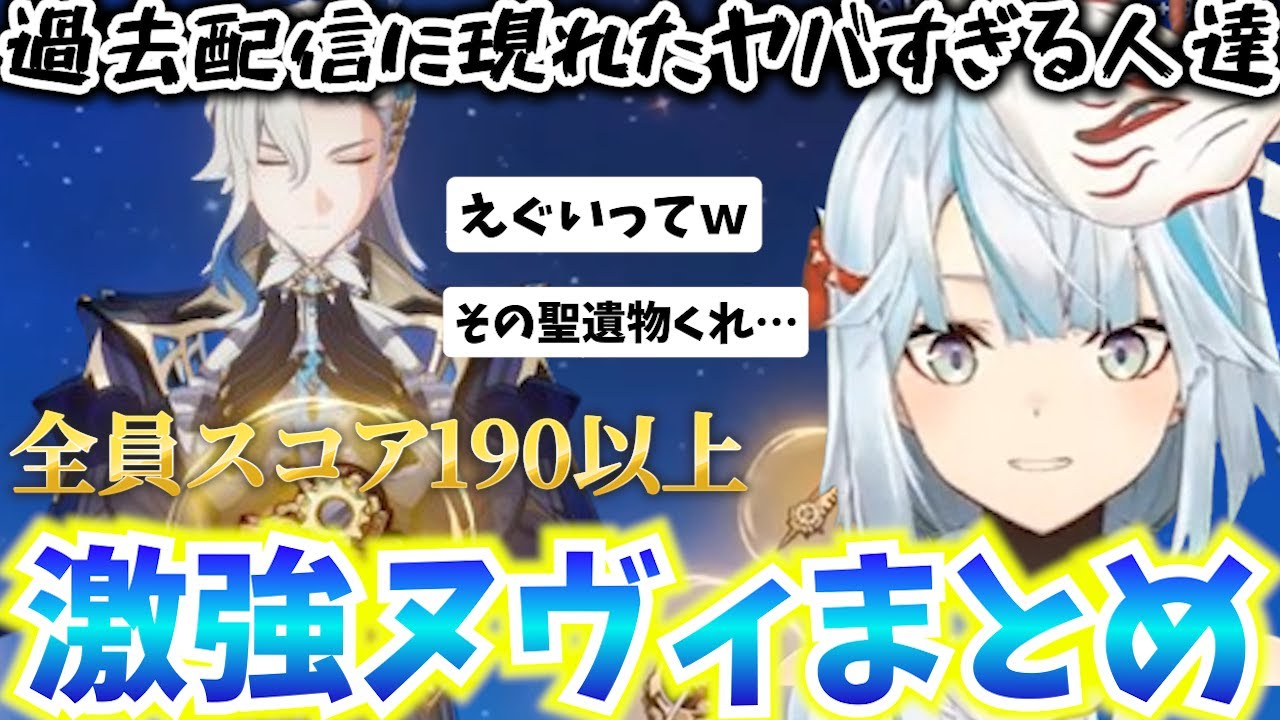 【聖遺物】この人達ヤバすぎ！スコア200以上多数！過去の配信でスパチャ＆参加型に登場した強すぎるヌヴィレットまとめ【ねるめろ】【切り抜き】