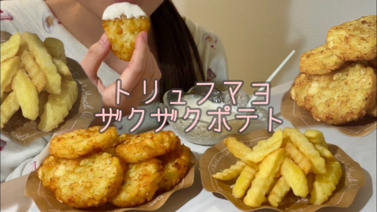 【ASMR】トリュフマヨザクザクポテト【咀嚼音/Eating Sounds/mukbang】