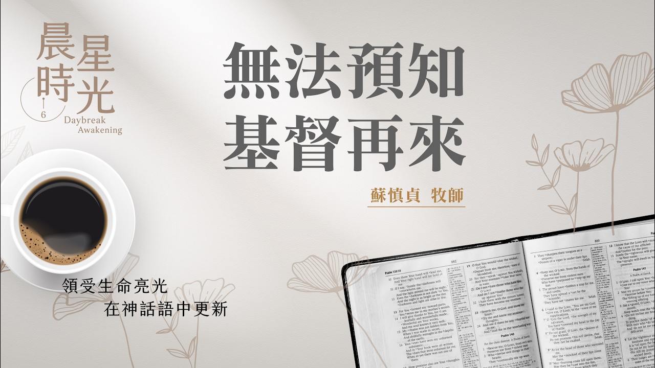 【晨星時光】無法預知基督再來(馬太福音 24:36-51)/蘇慎貞牧師 20260310