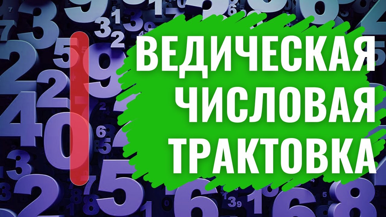 ВЕДИЧЕСКАЯ ЧИСЛОВАЯ ТРАКТОВКА