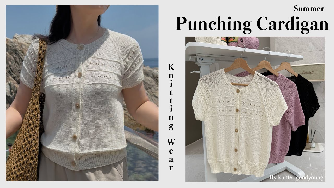 [니터굿영] 썸머 펀칭가디건/탑다운 가디건/ 대바늘가디건뜨기 #니터굿영 #knitting #crochet #니트