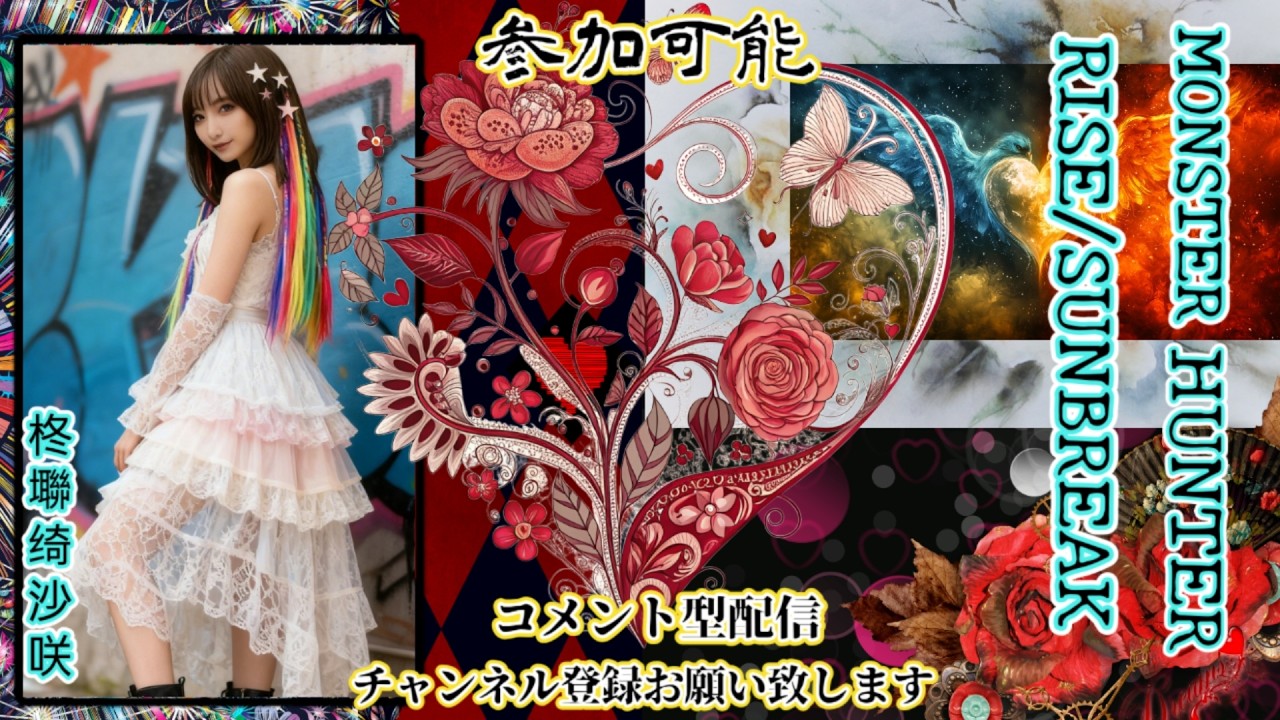 【モンスターハンターライズ/サンブレイク】ps5🎮久しぶりに里帰り🫧参加可能️🐱参加条件-近接武器のみ。スラアク愛用者🫧コメント型配信🎶初見さんは必ず概要欄みてね📺