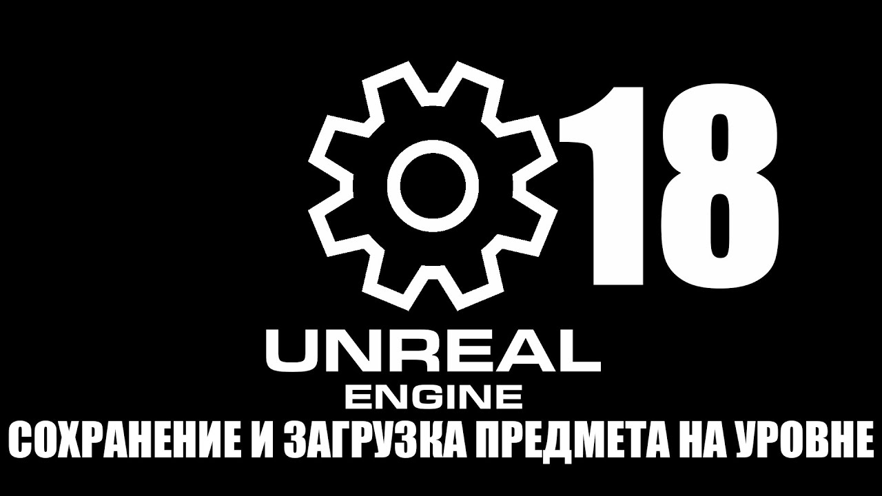 18 СОХРАНЕНИЕ И ЗАГРУЗКА ПРЕДМЕТА НА УРОВНЕ [UE5.1 TUTORIAL]