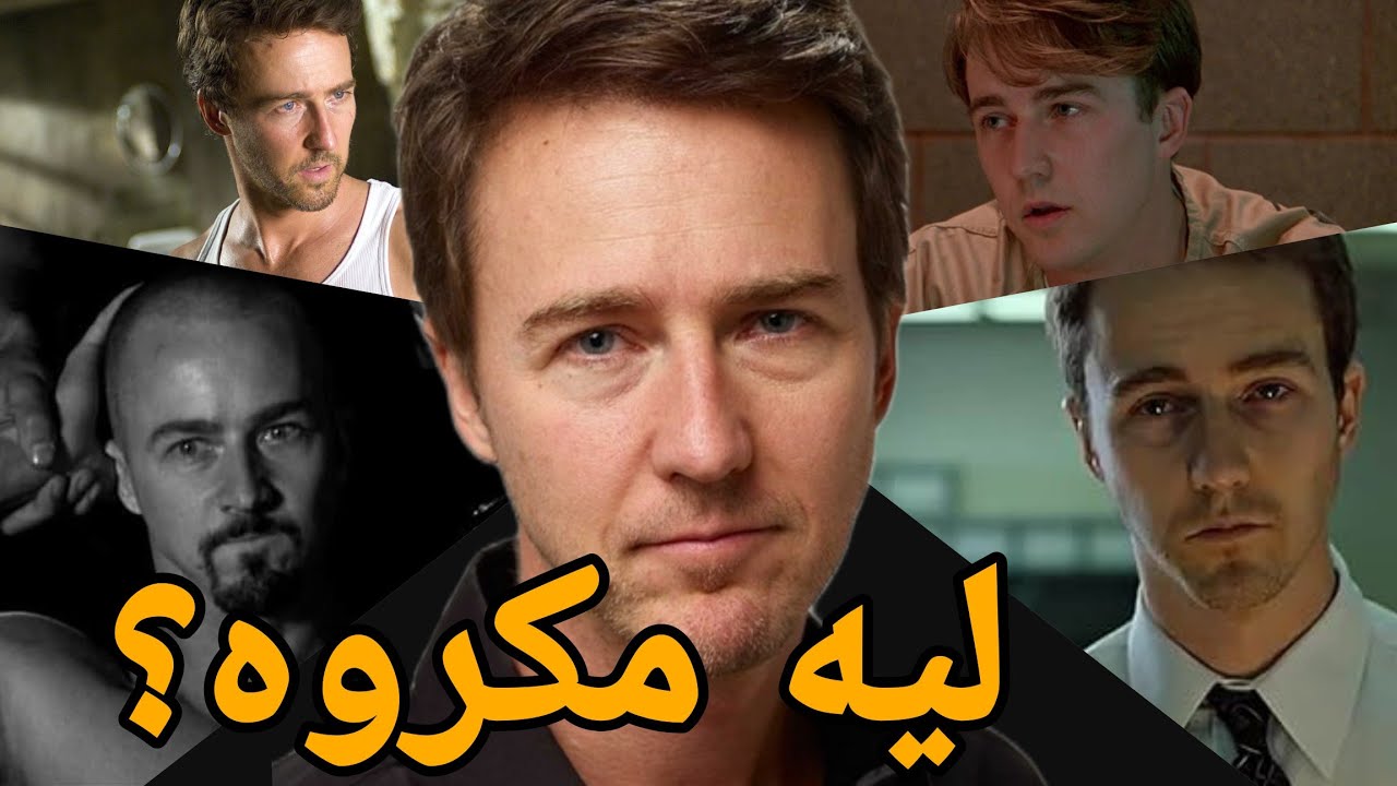 ليه هوليوود بتكره إدوارد نورتون؟
