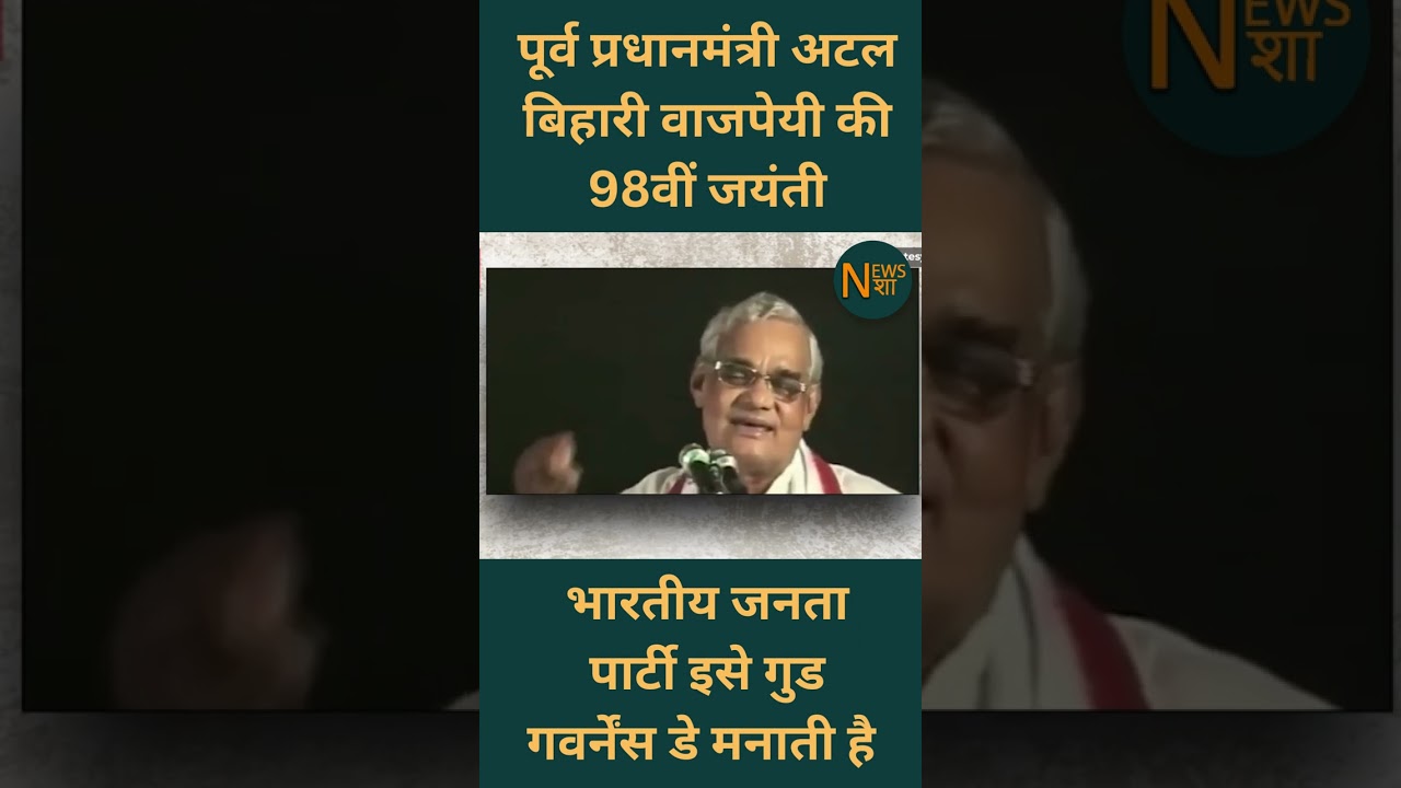 Atal Bihari Vajpayee Jayanti पर viral speech | #Newsnasha #shorts #atalji