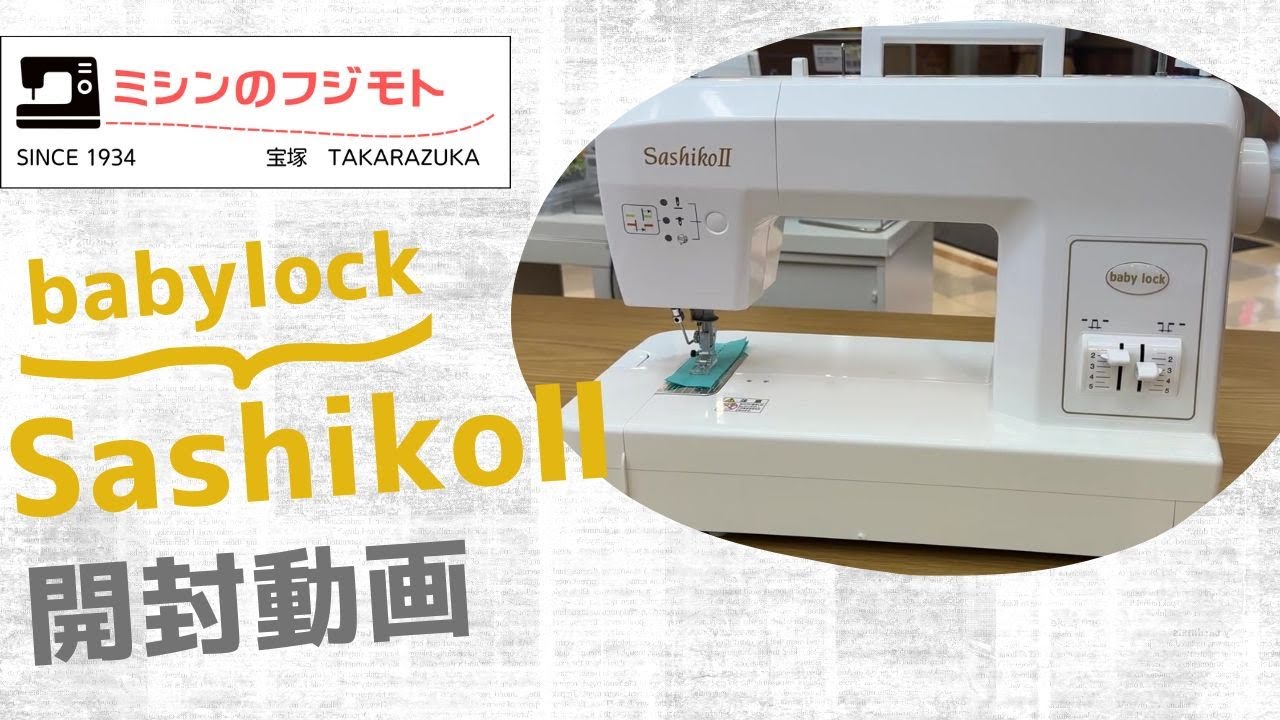 【開封動画】babylock SashikoⅡ（刺し子ミシン）