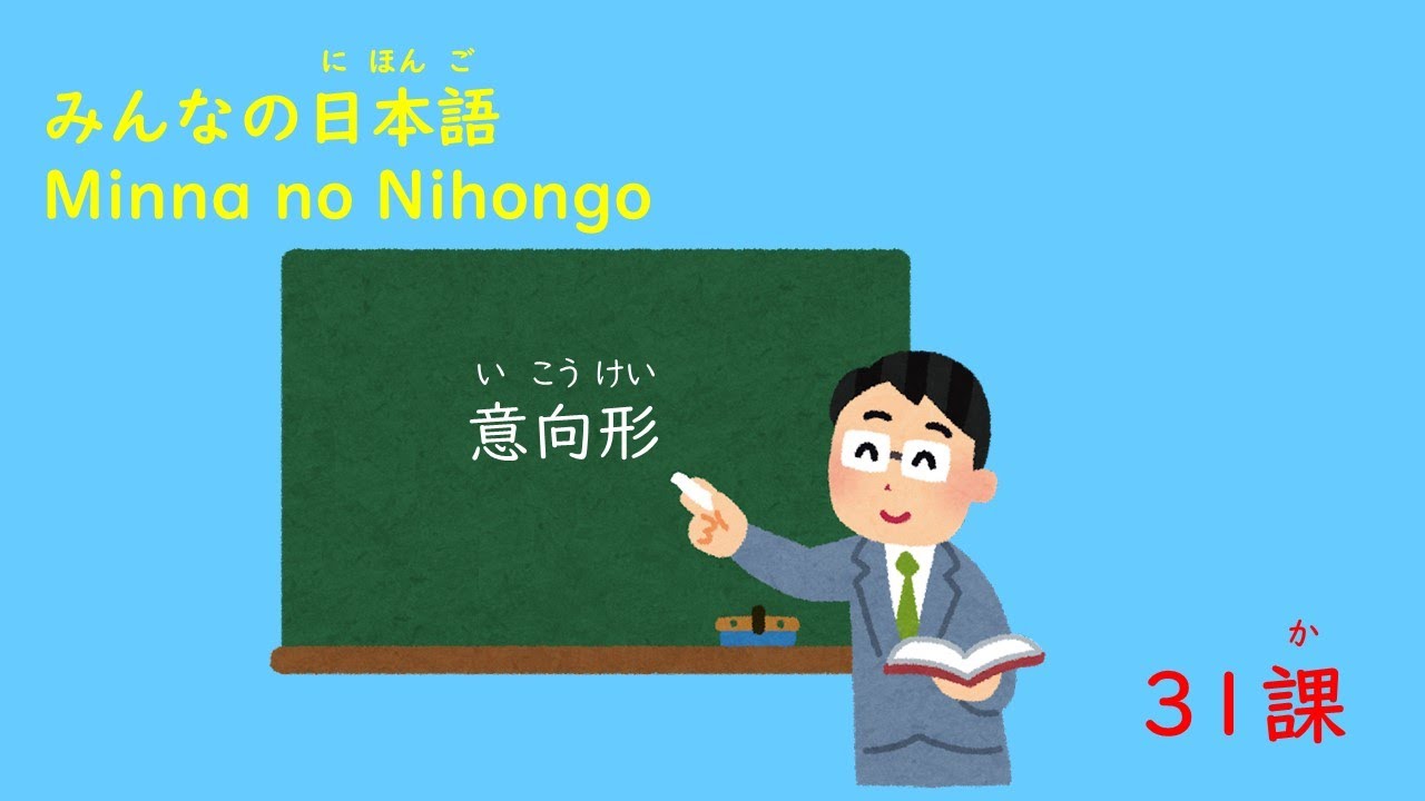 みんなの日本語　31課「意向形」