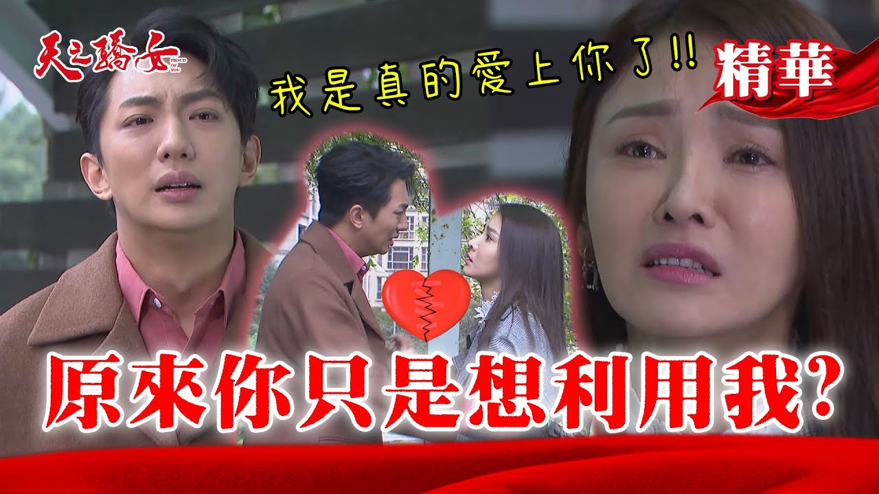 【天之驕女】#EP98精華 聖元承認自己利用子婷想報復張嘉良！子婷哭喊要離婚！？