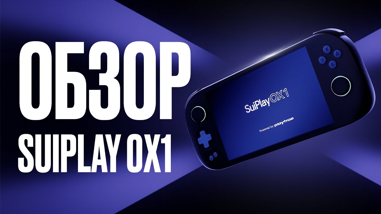 SuiPlay 0x1 &ndash; полный обзор первой геймерской консоли Sui