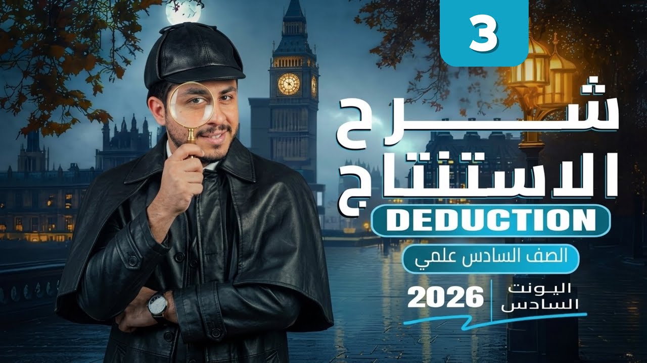 المنهج الجديد | الوحدة السادسة | الاستنتاج deduction ￼  