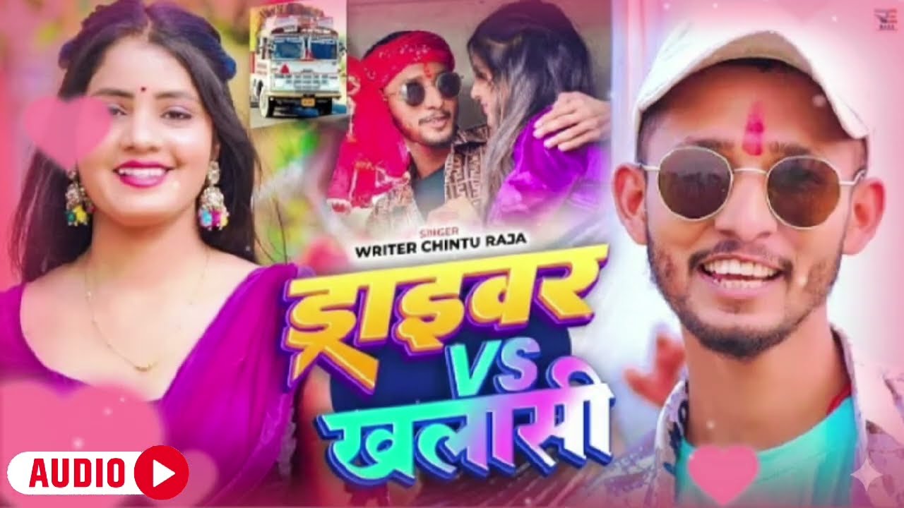 #Audio - ड्राइवर Vs खलाशी | #Chintu Rajaका सुपरहिट मगही सांग | Driver Vs Khalashi| Maghi Song 2026