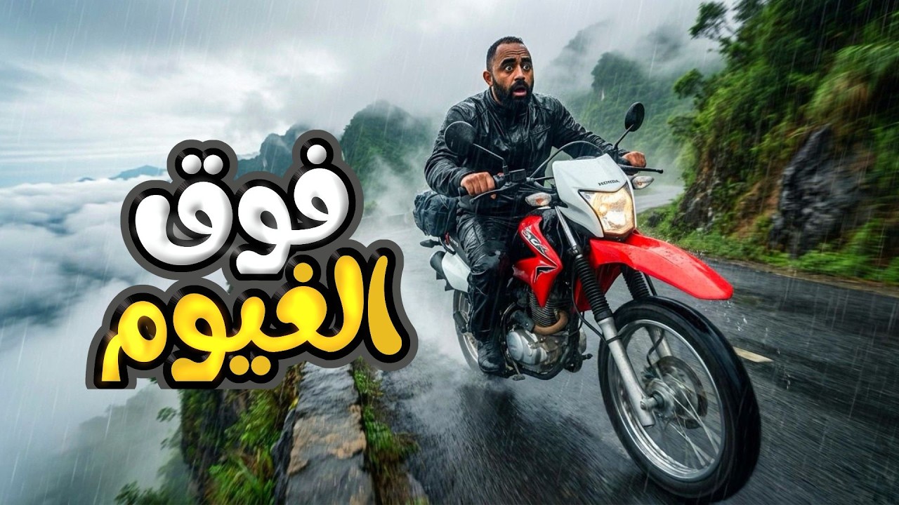 نمت بعد الحادث وصحيت فوق الغيوم ❄️ رحلة خطيرة إلى كاو بانق | فيتنام
