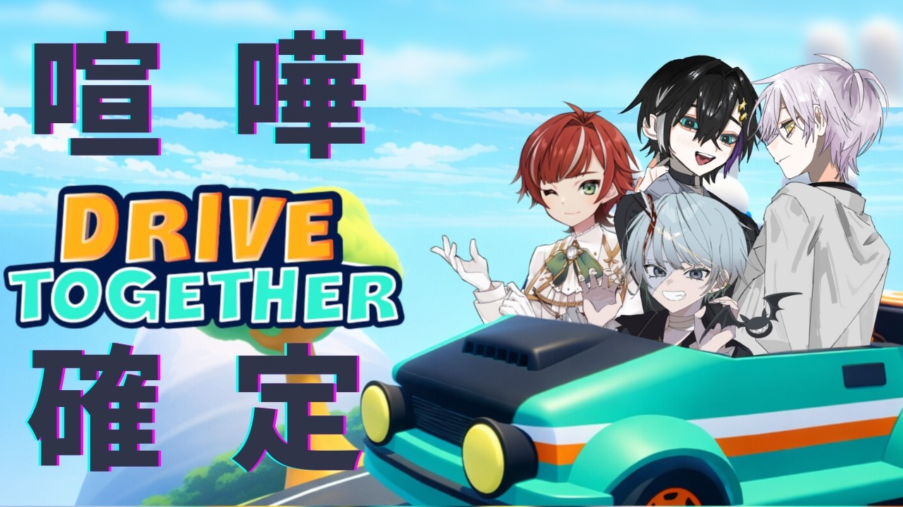 【 #drivetogether  】ドライブ行こうぜ！俺ら車な！【ロケリ部(仮)】