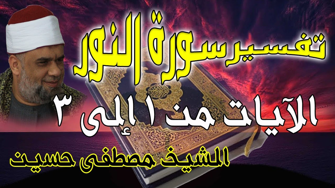 01 تفسير سورة النور كاملة | الشيخ مصطفى حسين | الايات من 1 الى3