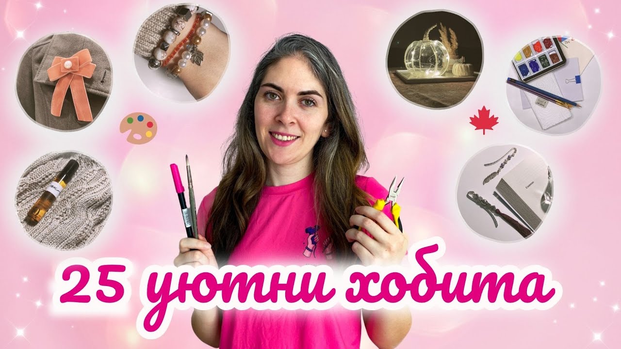 25 уютни хобита, които да пробваш тази есен 🍂 | Идеи за творчество у дома (DIY & вдъхновение)