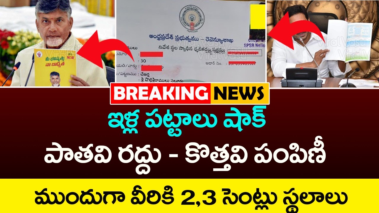 పాత ఇళ్ల పట్టాలు రద్దు - కొత్త పట్టాలు పంపిణీ  | AP Housing Scheme | Illa Pattalu | @ViralVasu