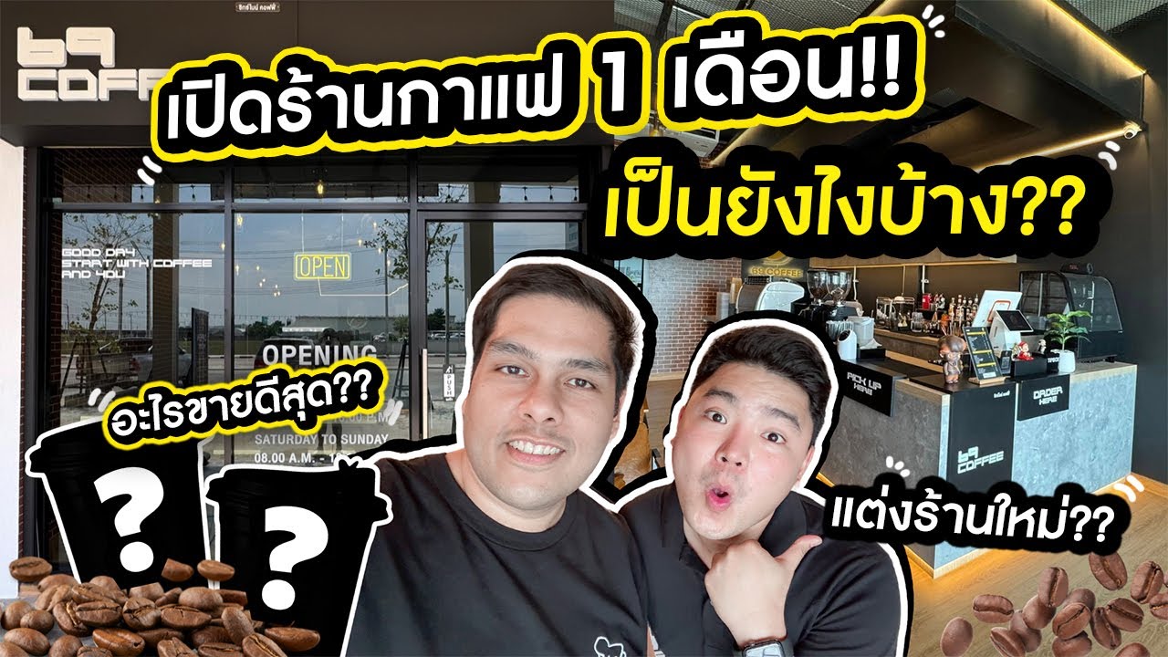 เปิดร้านกาแฟมา 1 เดือน เจออะไรบ้าง!! เมนูไหนขายดี? ทำไมแต่งร้านใหม่?? | Lek-Toh Business EP1