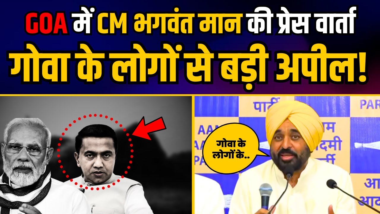 GOA में CM Bhagwant Mann की Press Conference |  गोवा के लोगों से बड़ी अपील! | AAP Goa