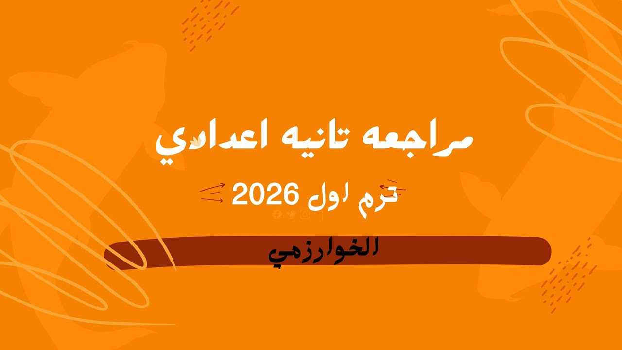 مراجعه ليله الامتحان 2ع هندسه 2026 | الخوارزمي 